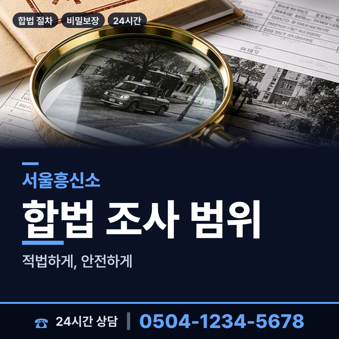 서울 행당제2동 사설탐정비용 상담 안내