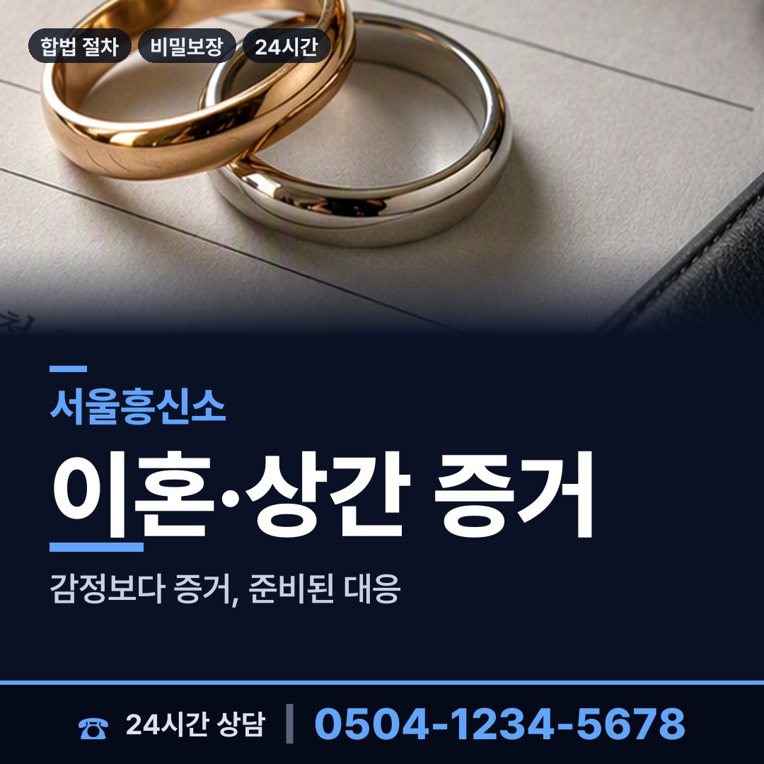 서울 행당제2동 상간증거 상담 안내